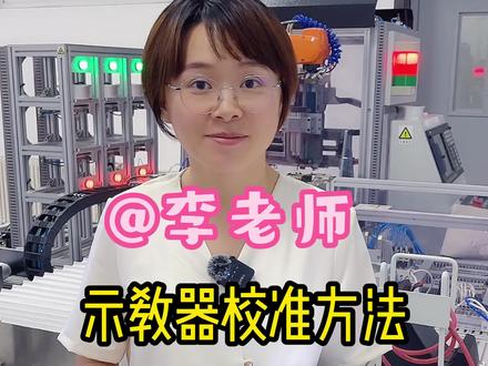 示教器校准方法!#工业机器人 #工业自动化 #智能制造 #plc #工控维修