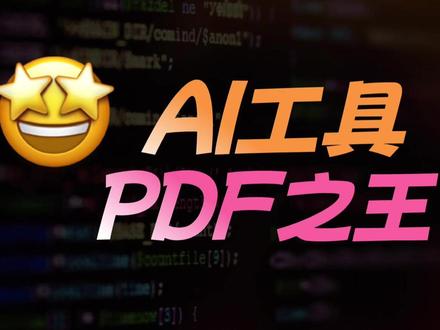 喂给AI的PDF总是乱的?这个工具帮你搞定 #AI工具 #开源项目 #ClaudeCode #论文