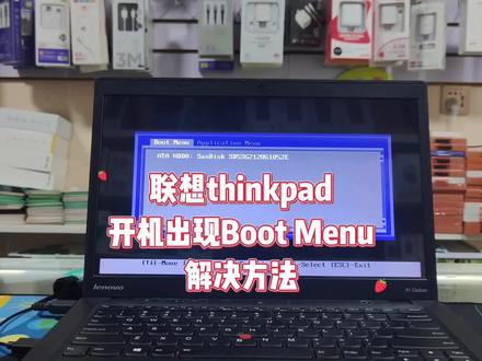 联想thinkpad开机出现BootMenu怎么办 #笔记本维修 #电脑知识 #电脑技巧