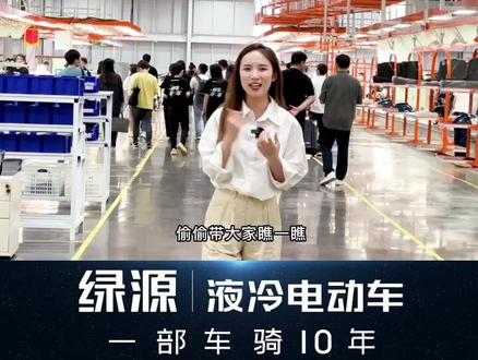 揭秘绿源超级工厂!全国最大总装车间长啥样?#一部车骑10年 #生产车间 #自动化生产线 #制造业