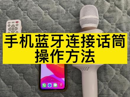 一个手机➕一个话筒,打开KTV的方法,快来收藏吧#声卡音响一体机 #唱歌设备 #无线麦克风 #魅鸟音响麦 #话筒蓝牙连接手机方法 @乐音电子
