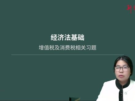 增值税及消费税习题精讲 初级会计职称考试经济法基础增值税及消费税相关习题精讲#靳亮财税#初级会计职称 #初级会计免费课程 #经济法基础