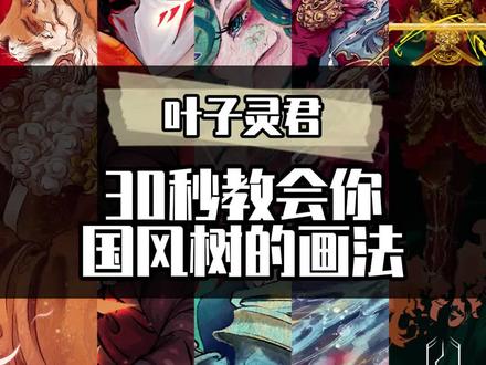 30秒教会你国风古树的画法,还不赶快学起来~#国潮无敌 #绘画 #ps板绘 #插画 @DOU+小助手