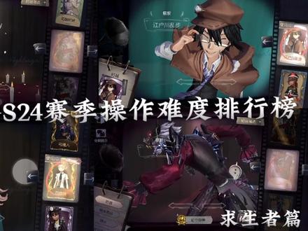 第五人格S24赛季操作难度排行榜——求生者篇 #第五人格