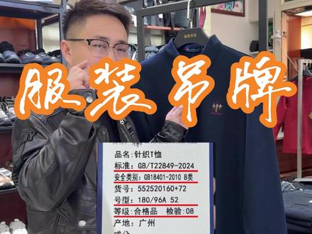 教你认识服装吊牌上的信息#服装#男装
