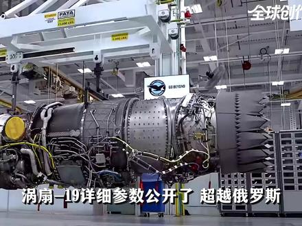 打入全球第一梯队!涡扇-19详细参数公开,它凭什么超俄追美? #全球创作者计划 #零基础看懂全球 #新春世界观察 #新年囤点专业货