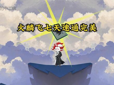 三十分钟看完火麟飞七天速通完美 #修仙 #国漫 #轻漫计划