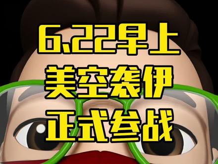 美国袭击伊朗核设施。