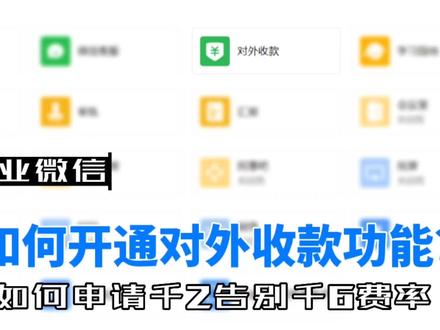 企业微信对外收款功能如何申请,微信支付千分之二0.2%费率怎么开通 #企业微信教程 #微信支付 #客户管理#微信商户