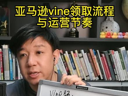 亚马逊vine领取流程与运营节奏 #跨境电商 #亚马逊
