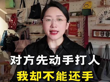 明明是对方先动的手,我只是反击,怎么会被判刑 #刑事律师 #北京律师 #故意伤害 #打架 #热点