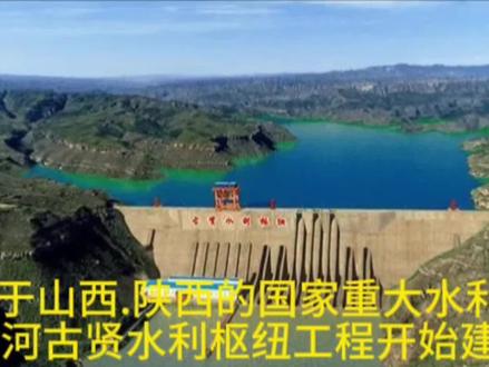 位于山西陕西的国家重大水利工程…黄河古贤水利枢纽工程开始建设。1.工程上距碛口坝址235.4公里,下距壶口瀑布10.1公里,控制流域面积489944 平方公里,占三门峡水库流域面积71%。是确定的黄河干流七大骨干工程之一,具有防洪、减淤、供水、发电、灌溉等综合效益。工程占地涉及陕西省的宜川、延长、延川、清涧、绥德、吴堡和山西省的吉县、大宁、永和、石楼、柳林、乡宁、河津等13个县40个乡镇,淹没影响人口1.62万人。3,为什么要建古贤枢纽工程?新中国成立以来,我国先后在黄河上建设水利枢纽工程30多个,其中像小浪底、刘家峡、龙羊峡这样的大型水利枢纽就有五个。那么为什么还要在黄河中游建设一座规模巨大的水利工程呢?
工程位于黄河中游山陕大峡谷的中段。工程选址既要符合大型水利枢纽建造条件,也要有利于利用峡谷纵深优势可以大量蓄水。黄河是世界上泥沙含量最高的河流。水少沙多,在小浪底水利枢纽拦沙库容耗尽后,下游河床又将重新淤积抬升。
黄河每年携带大量泥沙入海,流到下游黄淮海平原地区,经过千百年的淤积形成地上悬河。2001年建成的小浪底水利枢纽。工程目的是减缓下游河道的淤积。但是,经过多年实践检验和论证,有必要在小浪底上游再建一座大型水利枢纽来进一步调节黄河水沙关系。古贤工程建成后,能够延缓小浪底水库淤积速度,减少黄河下游泥沙淤积。