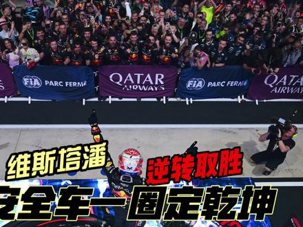 安全车一圈定乾坤 维斯塔潘逆转取胜 #f1