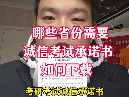研招网公布!这些省份考研需要打印诚信考试承诺书!#考研 #26考研 #27考研 #诚信考试承诺书 #考前注意事项