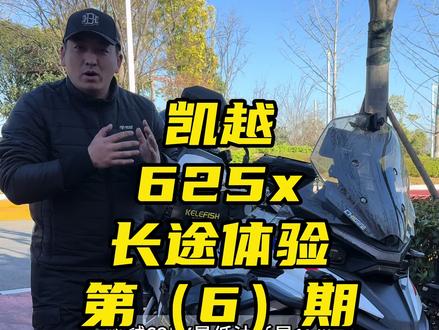 凯越625x,长途体验,第6期,最低油耗是多少? #摩托车 #凯越625x #摩旅 #小调子远山拉力服三代