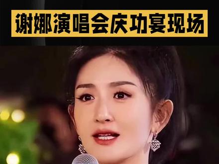谢娜演唱会庆功宴现场#明星#娱乐