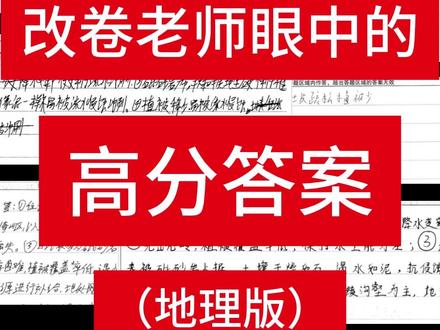 改卷老师眼中的高分地理答案 从改卷老师的角度告诉你,
地理材料题什么样的答案才能得高分,
跟我一起改几份卷子你就知道了。
优秀的答卷只有一个标准#高中地理 #高考地理 #地理刷题哥 #校园观察日记