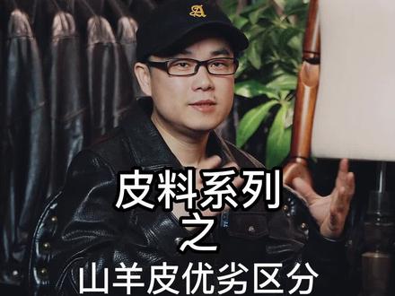 山羊皮不是很好吗?怎么还有优劣之分?也许您的疑问就在这条视频里面。#山羊皮 #皮衣 #真皮皮衣 #真皮皮衣男