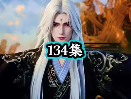 #国漫 仙逆 134集 原著小说剧情