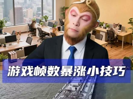 游戏帧数暴涨小技巧 #电脑技巧 #游戏帧数