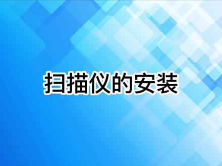 扫描仪-三维天下-单目三维扫描仪03-扫描仪的安装步骤介绍 #三维天下扫描仪 #单目三维