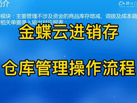 金蝶云进销存仓库管理操作流程