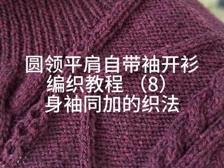 圆领平肩自带袖开衫编织教程(8)
身袖同加的方法