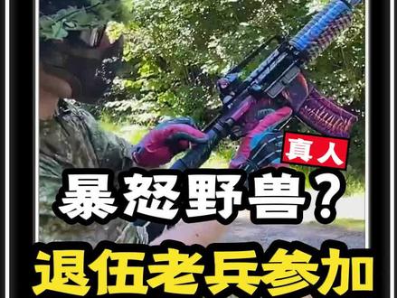 退伍老兵参加真人CS,第一视角看的太爽了!#真人吃鸡 #Wargame #第一视角