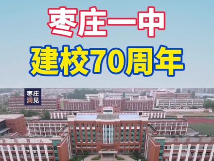 2022年是枣庄一中建校70周年,高考之际,枣庄洞见航拍枣庄一中,感受每个家庭在高考背后的艰辛付出,高考加油!一中加油!#高考加油 #这就是枣庄 #枣庄 #枣庄一中 #枣庄三中 #枣庄八中 #峄城 #薛城 #高中