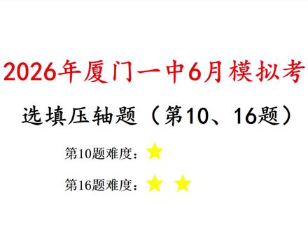 2026年厦门一中6月初三数学模拟卷!选填压轴! 第10、16题!中考前练什么?除了质检卷,名校模拟卷也非常具有参考价值!#2026年中考 #福建中考数学 #厦门一中 #中考冲刺