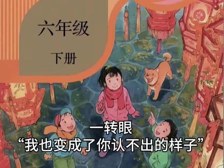 一转眼你也变成了我不认识的样子#语文书改版 #语文书新版和旧版