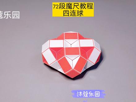 72段魔尺变四连球教程 #魔尺 #魔尺教程 #益智玩具