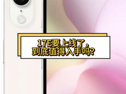 iPhone17e 曝光出来了#iphone #苹果17 #iphone17E #海拉尔手机店 #手机推荐