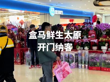 盒马鲜生太原茂业店
开门纳客
2026年1月16日 9:00
#精选同城话题 #盒马鲜生 #上热门#vlog十亿流量扶持计划 #头条