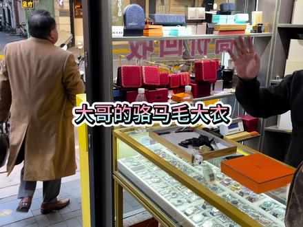 大哥的骆马毛大衣#现场实拍 #记录生活 #二手奢侈品