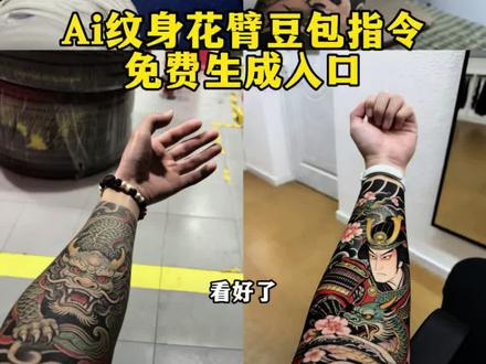 ai纹身花臂豆包指令教程来了 豆包ai纹身生成指令 豆包ai花臂纹身 豆包ai图片生成纹身 ai花臂纹身指令 豆包ai花臂生成指令#ai纹身 #花臂 #花臂纹身 #豆包ai #豆包p图指令 豆包纹身p图指令 花臂纹身p图