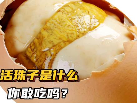 活珠子是什么,你敢吃吗?#活珠子 #毛鸡蛋 #小吃 @抖音热点
