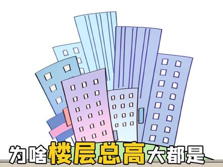 你知道为啥你家小区最高只有6层、11层、18层、26层、33层吗?#电建人 #买房 #楼层 @抖音小助手