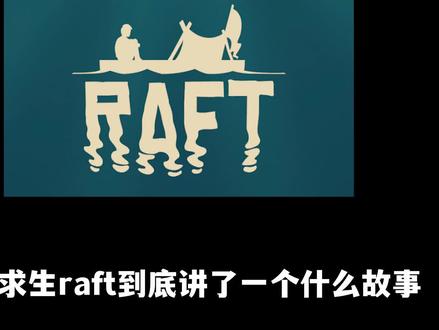 木筏求生raft到底讲了什么?3分钟快速回顾! #木筏求生 #raft #生存游戏 #沙盒游戏