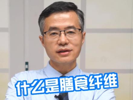 什么是膳食纤维?#膳食纤维 #蔬菜 #健康减重 #抖出健康知识宝藏