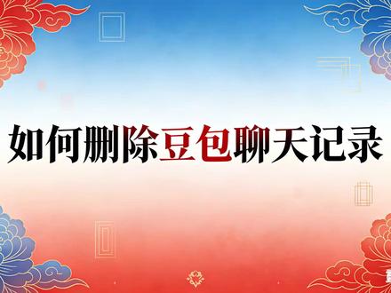 最新版豆包聊天记录删除步骤 如何删除与智能体的对话?
如何删除新对话?
如何删除所有对话?