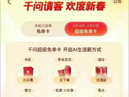 千问红包雨别错过,第二波免单卡的使用攻略来了#千问红包雨 #千问 #外卖 #千问免单卡