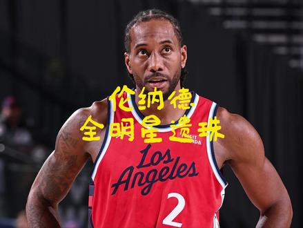 NBA公布全明星替补 伦纳德为最大遗珠 没有主场球员的全明星 #伦纳德 #快船 #全明星 #NBA #热点
