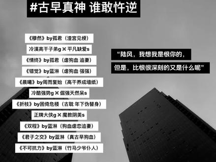 古早|谁同你恨海晴天
#双男主 #小说 #古早 #推文