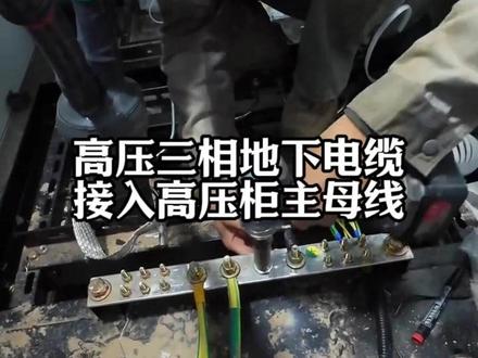 高压三相地下电缆,接入高压柜主母线标准特种作业