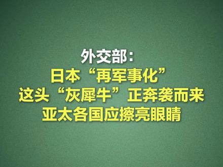 外交部:这头“灰犀牛”正奔袭而来,亚太各国应擦亮眼睛 #日本