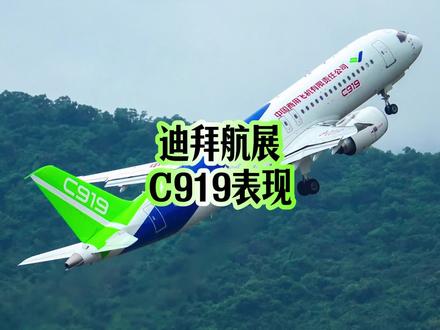 迪拜航展C919表现如何 #C919