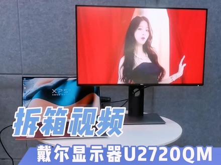 戴尔27寸4K显示器来了解一下!#戴尔显示器、#带你购、#戴尔