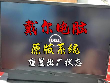 戴尔电脑原版系统重装恢复出厂设置 #电脑技巧 #电脑知识 #戴尔 #电脑 #dell笔记本 #游戏本电脑 #简单电脑知识