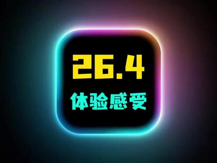 iOS26.4正式版深度优化:巨省电,满格信号,建议升级 #iOS26.4正式版 #iOS26.4真实评测 #iOS升级指南